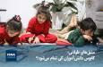 ویدیو/ مشق‌های طولانی؛ کابوس دانش‌آموزان کی تمام می‌شود؟