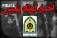 کشف بیش از ۶ تن انواع اسنک و پُفک غیربهداشتی در شیراز/ قتل به علت بلند بودن صدای ضبط خودرو