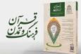 کسب رتبه «الف» مجله «قرآن، فرهنگ و تمدن» از سوی دانشگاه علوم و معارف قرآن کریم