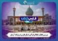 فعالیت‌های قرآنی استان فارس در «آرمان» بررسی می‌شود