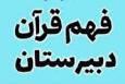 دوره فهم قرآن مقطع دبیرستان ویژه پسران برگزار می‌شود