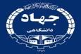 آیین‌نامه نحوه استفاده از کار دانشجویی در جهاددانشگاهی ابلاغ شد