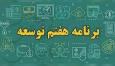 بحران انضباط در اجرا و شکاف میان اهداف برنامه هفتم توسعه/ چالش‌های توسعه‌ای کدامند؟