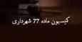 تراژدی در کمیسیون ماده ۷۷ (۱۴۰۲) - تخفیف ۹۶ درصدی با رمز «اشتباه سیستمی»