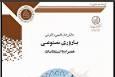 کتاب «چالش‌های فقهی و قانونی باروریِ مصنوعی؛ همراه با استفتائات» منتشر شد