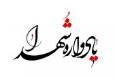 یادوارهٔ ۱۲۵ شهید گلباف در مسجد جامع برگزار می‌شود