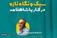 قطب‌الدین صادقی: پیام شاهنامه و فردوسی، وطن و خاک است