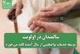 سالمندان در اولویت؛ توسعه خدمات توانبخشی از سال آینده کلید می‌خورد