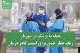 حمله به پزشک در شهریار؛ زنگ خطر جدی برای امنیت کادر درمان