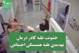 خشونت علیه کادر درمان، تهدیدی علیه همبستگی اجتماعی