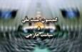 کمیسیون امنیت ملی مجلس کلیات طرح مقابله با نفوذ بیگانگان را تصویب کرد