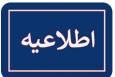 bargh و ۳۰۰۰۱۲۱ تنها سرشماره های پیامکی توزیع برق شهر تهران هستند