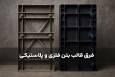 فرق قالب بتن فلزی و پلاستیکی کدام بهتر است؟