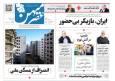 صفحه نخست روزنامه های استان فارس سه شنبه ۲۲ مهرماه