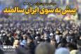 پیش به سوی ایران سالمند