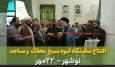 فیلم | افتتاح نمایشگاه سومین رویداد اسوه بسیج مساجد و محلات نوشهر