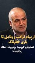 ویدیو: از معامله تازه و طرح ترامپ تا پیام ولایتی و یک بازی خطرناک علیه ایران / گفتگو با کیومرث یزدان‌پناه، استاد ژئوپلیتیک
