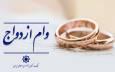 عملکرد شبکه بانکی نسبت به سهمیه روزانه در پرداخت تسهیلات ازدواج بالغ بر ۱۰۲ درصد است/ اعطای وام ازدواج از ۱۱۶ همت گذشت