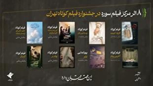 مرکز فیلم جوان سوره با ۸ فیلم در جشنواره فیلم کوتاه تهران 
