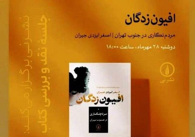نشست نقد و بررسی کتاب «افیون‌زدگان» برگزار می شود