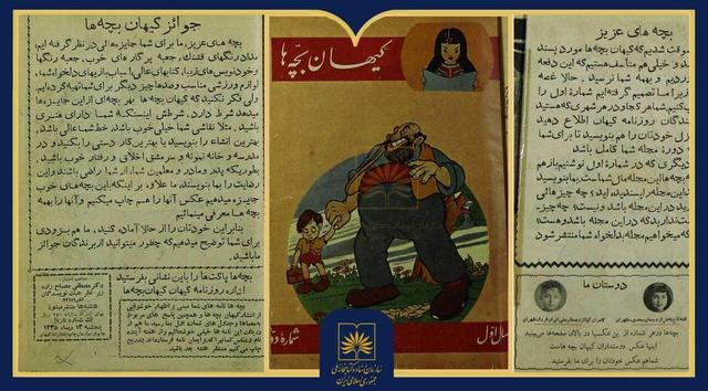 انتشار نسخه‌ سال ۱۳۳۵ مجله‌ «کیهان‌بچه‌ها» از گنجینه منابع کتابخانه ملی