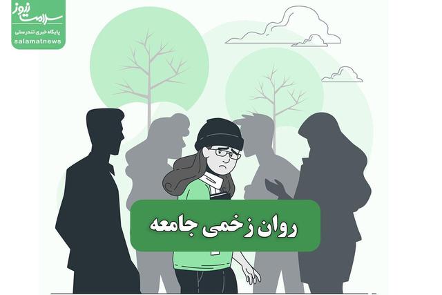 روان زخمی جامعه