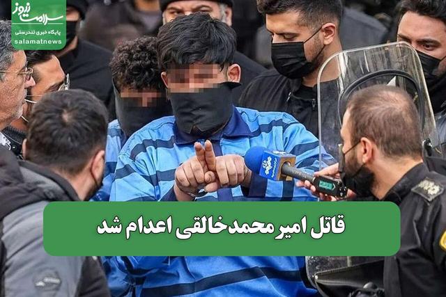 قاتل امیرمحمدخالقی اعدام شد