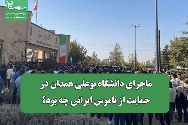 ماجرای دانشگاه بوعلی همدان در حمایت از ناموس ایرانی چه بود؟