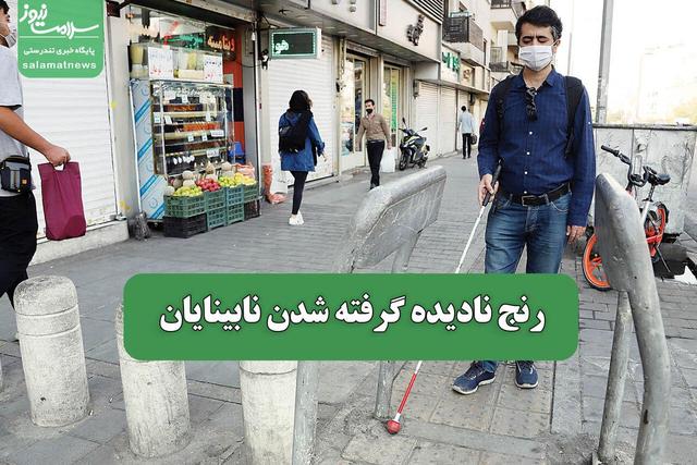 رنج نادیده گرفته شدن نابینایان