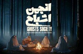 آغاز نمایش «انجمن اشباح» در فیلم‌نت + زمان پخش + تیزر