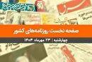 صفحه نخست روزنامه‌های کشور - چهارشنبه ۲۳ مهر ۱۴۰۴