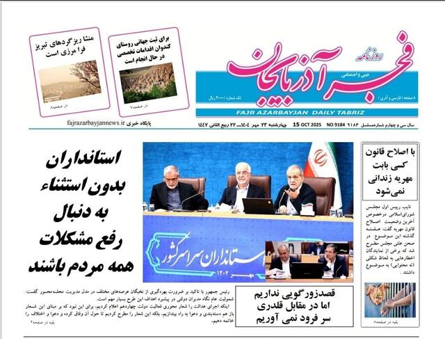 صفحه نخست روزنامه‌های آذربایجان شرقی ۲۳ مهر ۱۴۰۴