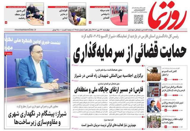 صفحه نخست روزنامه های استان فارس چهارشنبه ۲۳ مهرماه
