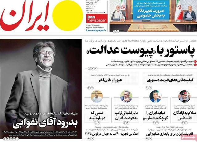مرور روزنامه های ۲۳ مهر ۱۴۰۴