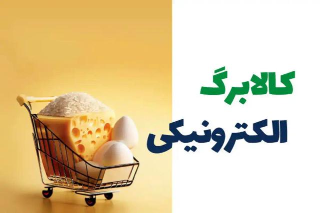 عدم واریز کالابرگ الکترونیکی در مهر ماه