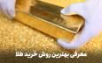 خرید طلا بدون اجرت و مالیات؛ واقعیت یا تبلیغ؟