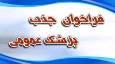 جذب پزشک عمومی در مراکز خدمات جامع سلامت دانشگاه علوم پزشکی زنجان