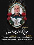 اطلاعیه فرمانده سپاه حضرت ولیعصر (عج) خوزستان در پی شهادت جانباز سرافراز و رزمنده دفاع مقدس حاج محمد رضا پور مهدی