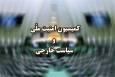تصویب کلیات طرح مقابله با نفوذ بیگانگان در کمیسیون امنیت ملی مجلس