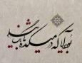 امروز با حافظ: بُوَد آیا که درِ میکده‌ها بگشایند؟