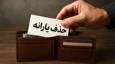 آغاز مرحله جدید هدفمندی یارانه‌ها با حذف دهک‌های پردرآمد (فیلم)