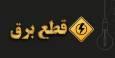 تکذیب خاموشی در تهران؛ پیامک‌های قطع برق جعلی و احتمالاً کلاهبرداری است!