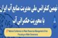 نهمین کنفرانس ملی مدیریت آب ایران با محوریت حکمرانی آب در واحد علوم و تحقیقات برگزار می‌شود