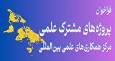 فراخوان وزارت علوم برای حمایت از پروژه‌های مشترک با نخبگان ایرانی خارج از کشور