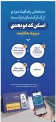 همدان در جمع استان‌های پیشرو در رضایتمندی مردم از عملکرد دستگاه‌های اجرایی قرار دارد