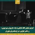  اجرای «کافه عاشقی» به یاد داریوش مهرجویی و ناصر تقوایی  