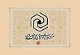 آخرین مهلت شرکت در آزمون‌های سالانه حفظ قرآن، نهج‌البلاغه و صحیفه سجادیه