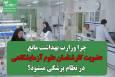 چرا وزارت بهداشت مانع عضویت کارشناسان علوم آزمایشگاهی در نظام پزشکی است؟