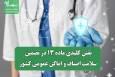 نقش کلیدی ماده ۱۳ در تضمین سلامت اصناف و اماکن عمومی کشور