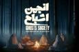 آغاز نمایش «انجمن اشباح» در فیلم‌نت + زمان پخش + تیزر